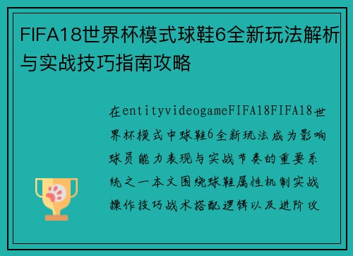 FIFA18世界杯模式球鞋6全新玩法解析与实战技巧指南攻略